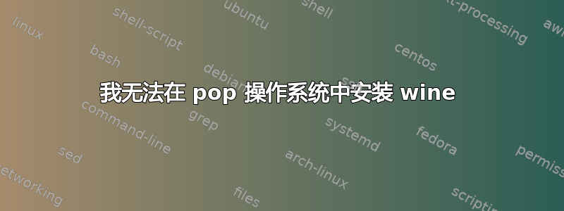 我无法在 pop 操作系统中安装 wine