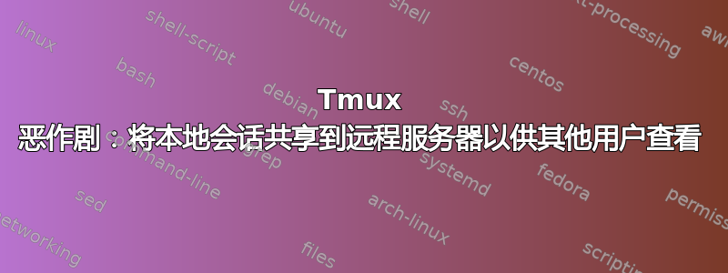 Tmux 恶作剧：将本地会话共享到远程服务器以供其他用户查看