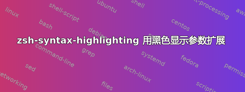 zsh-syntax-highlighting 用黑色显示参数扩展