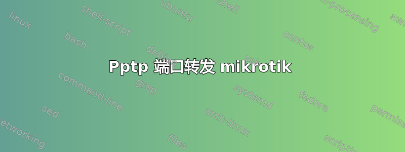 Pptp 端口转发 mikrotik