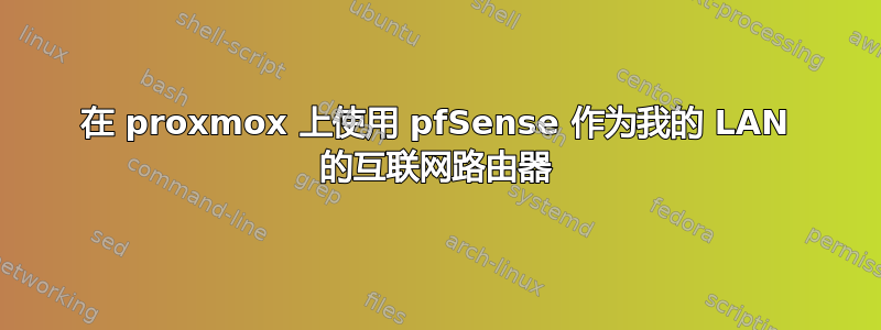 在 proxmox 上使用 pfSense 作为我的 LAN 的互联网路由器