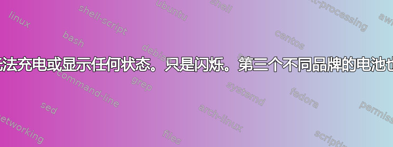 笔记本电脑电池已更换。无法充电或显示任何状态。只是闪烁。第三个不同品牌的电池也坏了。仍然没有解决方案