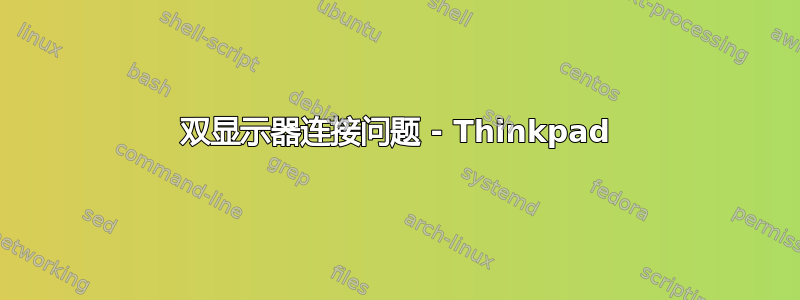 双显示器连接问题 - Thinkpad