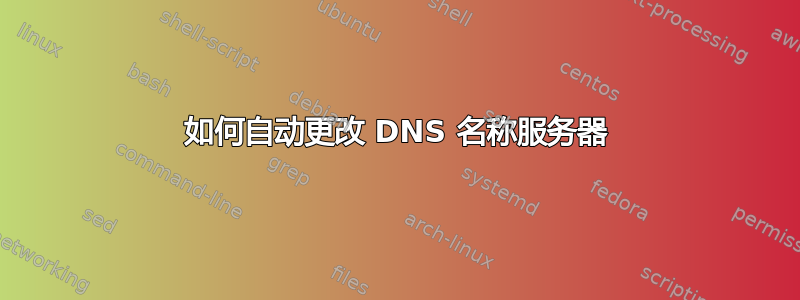 如何自动更改 DNS 名称服务器