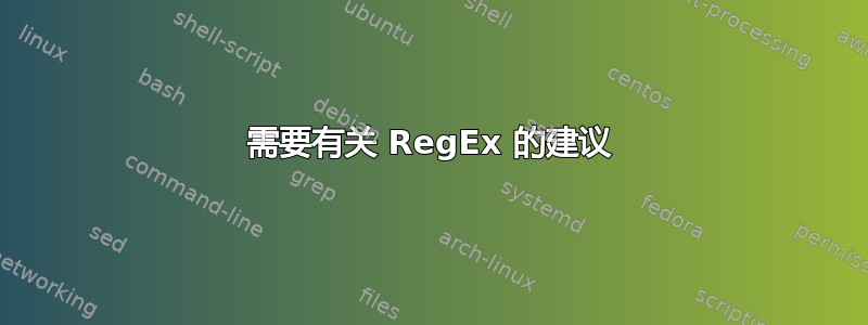 需要有关 RegEx 的建议