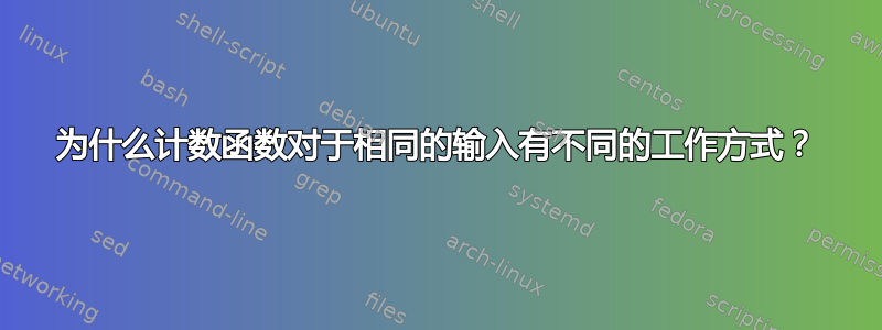 为什么计数函数对于相同的输入有不同的工作方式？