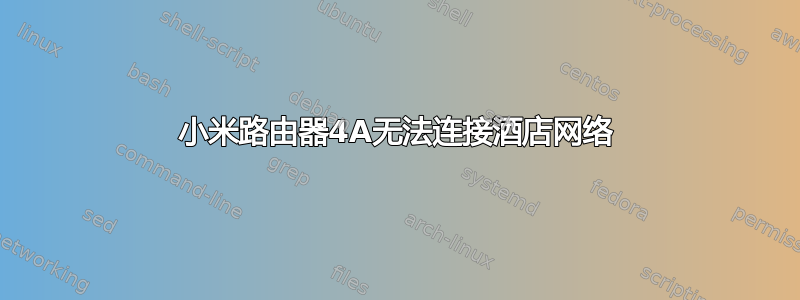 小米路由器4A无法连接酒店网络