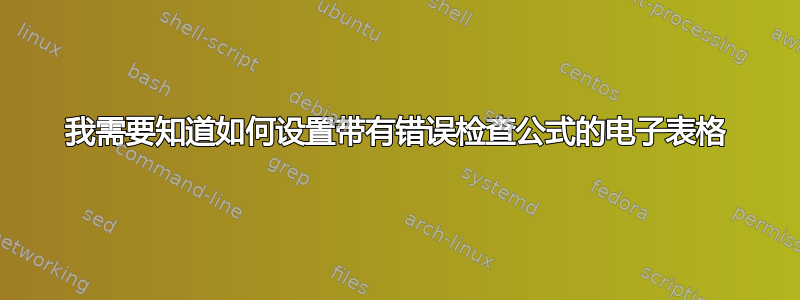 我需要知道如何设置带有错误检查公式的电子表格