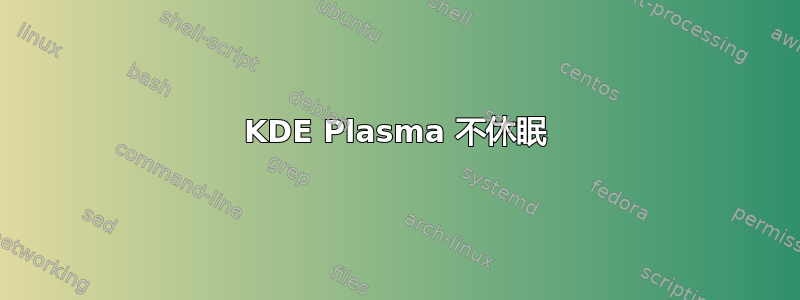 KDE Plasma 不休眠