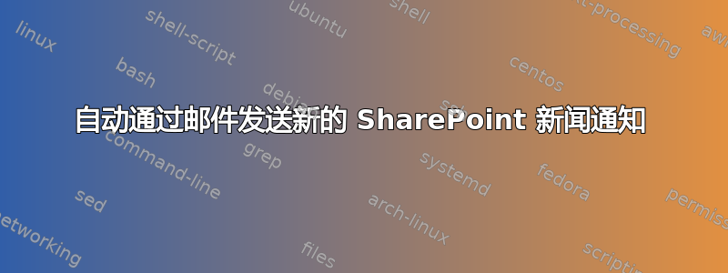 自动通过邮件发送新的 SharePoint 新闻通知