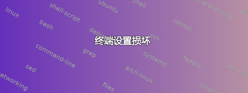 终端设置损坏