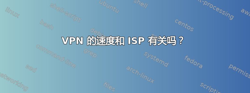 VPN 的速度和 ISP 有关吗？