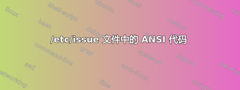 /etc/issue 文件中的 ANSI 代码