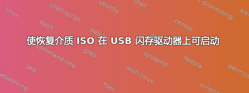 使恢复介质 ISO 在 USB 闪存驱动器上可启动