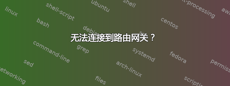 无法连接到路由网关？