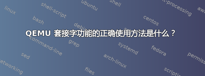 QEMU 套接字功能的正确使用方法是什么？