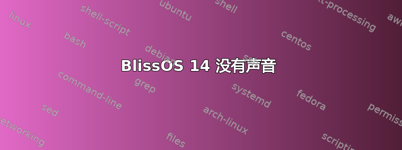 BlissOS 14 没有声音