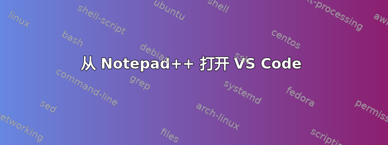 从 Notepad++ 打开 VS Code