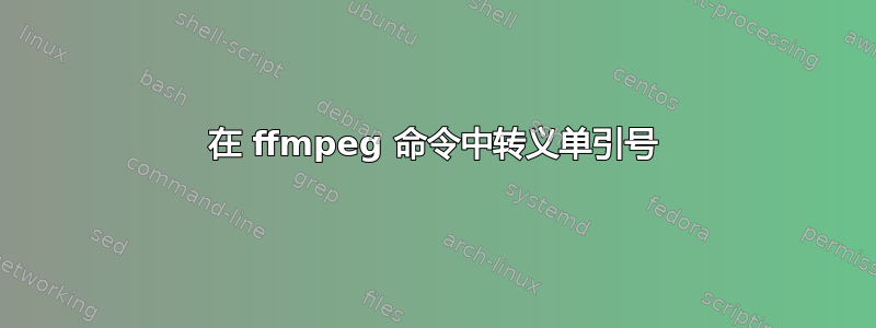 在 ffmpeg 命令中转义单引号