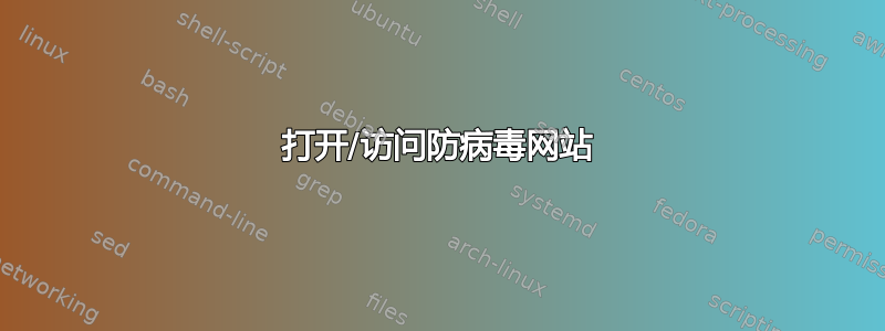 打开/访问防病毒网站