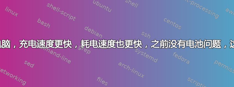 2019 年的笔记本电脑，充电速度更快，耗电速度也更快，之前没有电池问题，这次是突然的