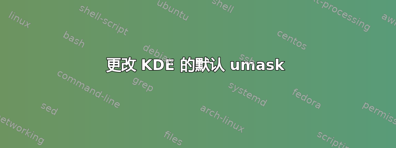 更改 KDE 的默认 umask