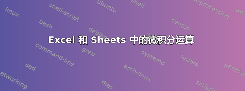 Excel 和 Sheets 中的微积分运算