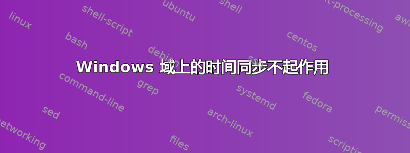 Windows 域上的时间同步不起作用