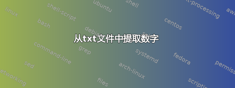 从txt文件中提取数字