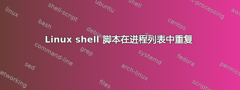 Linux shell 脚本在进程列表中重复