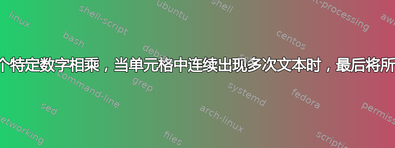 我尝试将两个特定数字相乘，当单元格中连续出现多次文本时，最后将所有乘积相加