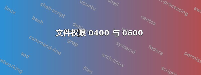 文件权限 0400 与 0600