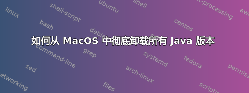 如何从 MacOS 中彻底卸载所有 Java 版本