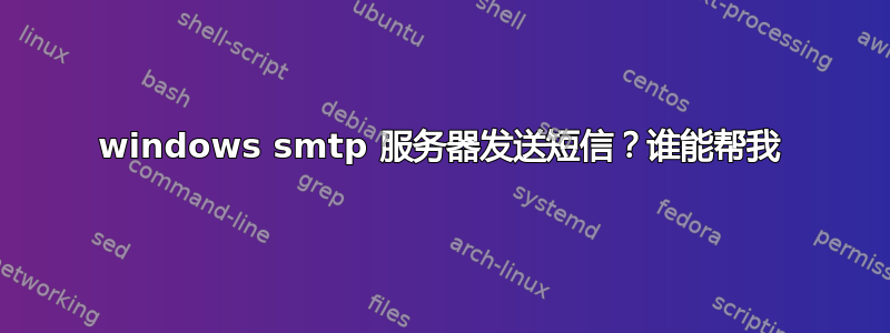 windows smtp 服务器发送短信？谁能帮我