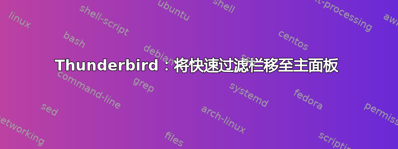 Thunderbird：将快速过滤栏移至主面板