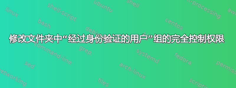 修改文件夹中“经过身份验证的用户”组的完全控制权限