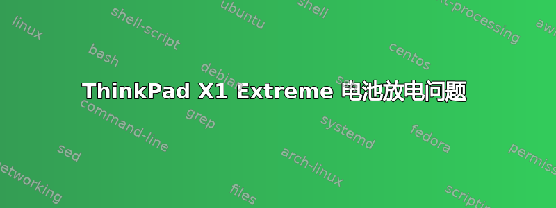 ThinkPad X1 Extreme 电池放电问题