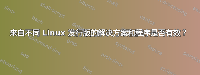 来自不同 Linux 发行版的解决方案和程序是否有效？