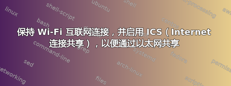 保持 Wi-Fi 互联网连接，并启用 ICS（Internet 连接共享），以便通过以太网共享