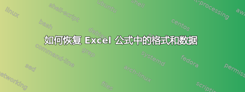 如何恢复 Excel 公式中的格式和数据