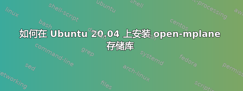 如何在 Ubuntu 20.04 上安装 open-mplane 存储库