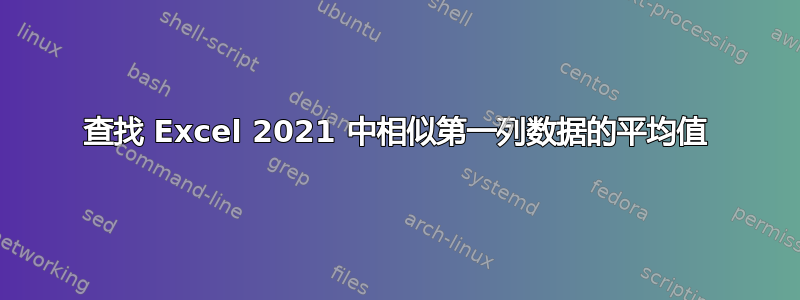 查找 Excel 2021 中相似第一列数据的平均值