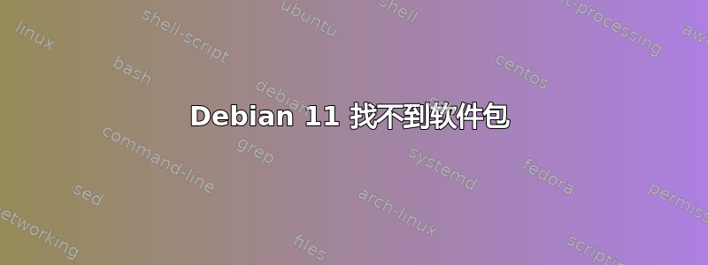 Debian 11 找不到软件包