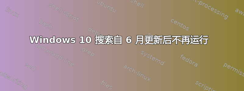 Windows 10 搜索自 6 月更新后不再运行 