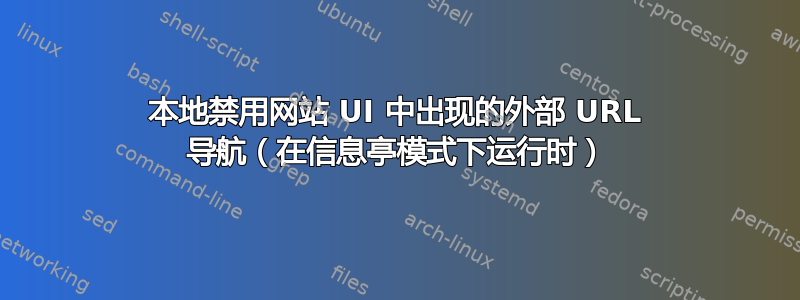 本地禁用网站 UI 中出现的外部 URL 导航（在信息亭模式下运行时）