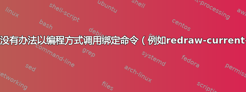 bash：有没有办法以编程方式调用绑定命令（例如redraw-current-line）？