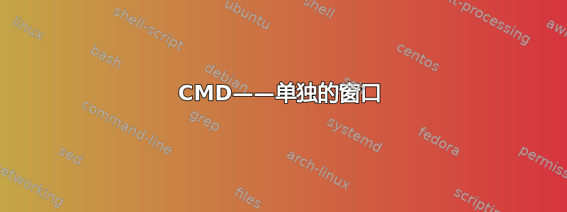 CMD——单独的窗口