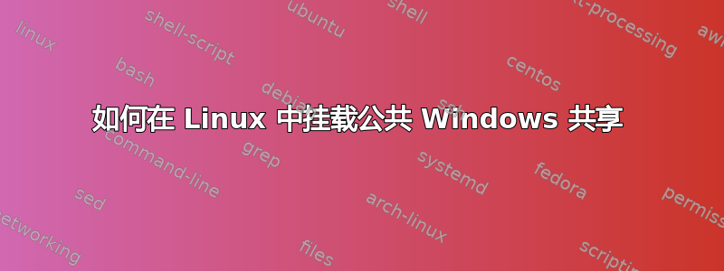 如何在 Linux 中挂载公共 Windows 共享