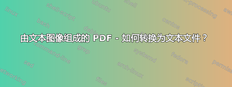 由文本图像组成的 PDF - 如何转换为文本文件？