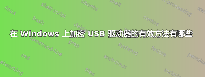 在 Windows 上加密 USB 驱动器的有效方法有哪些